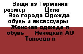 Вещи из Германии размер 36-38 › Цена ­ 700 - Все города Одежда, обувь и аксессуары » Женская одежда и обувь   . Ненецкий АО,Топседа п.